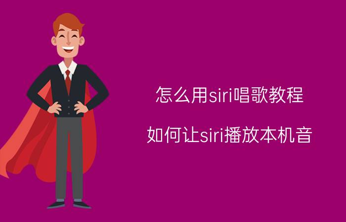 怎么用siri唱歌教程 如何让siri播放本机音?如何让siri播？